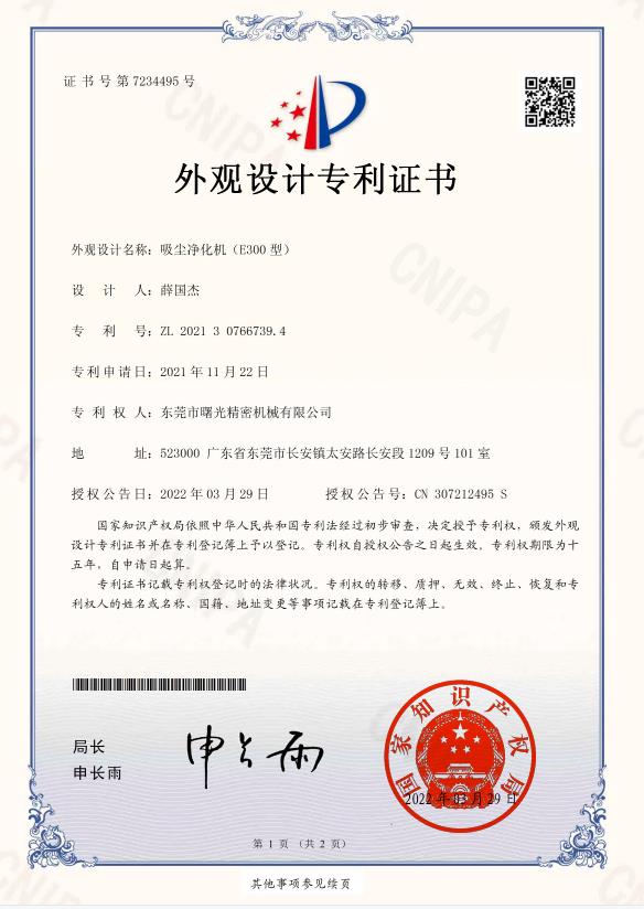 环保净化机E300外观设计专利证书