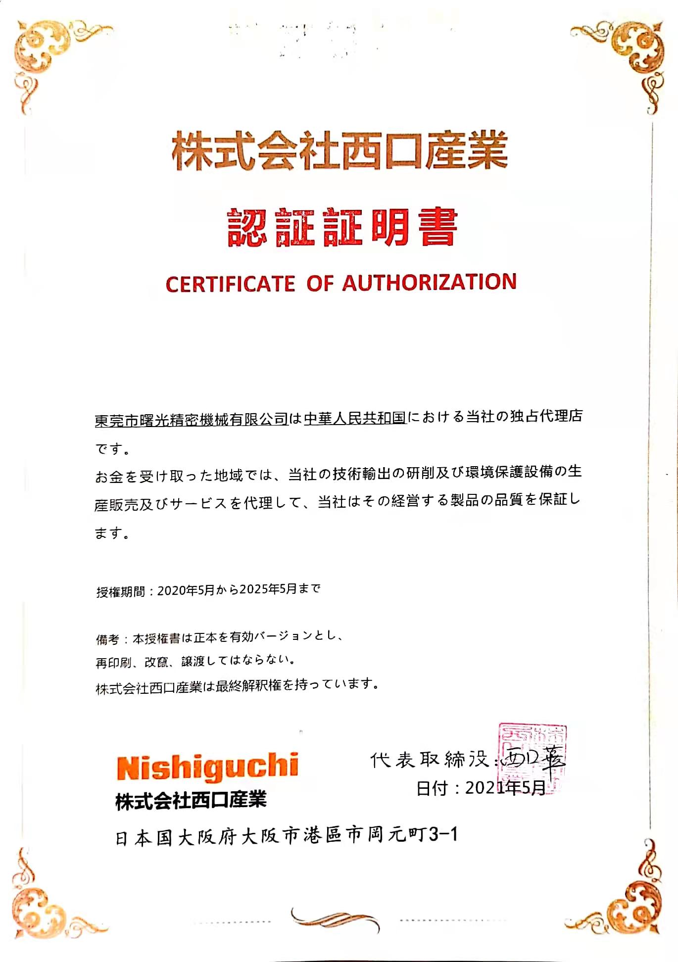 日本西口株式会社授权书