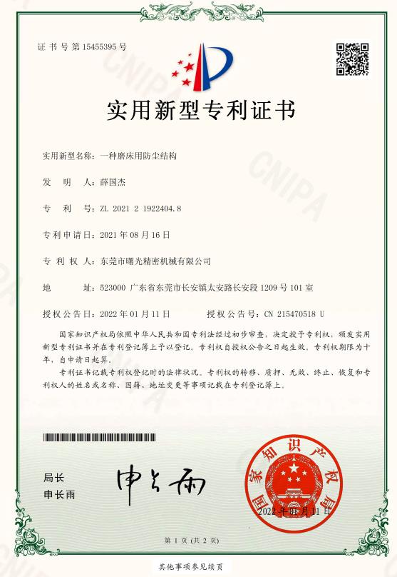磨床防尘结构-实用新型专利证书